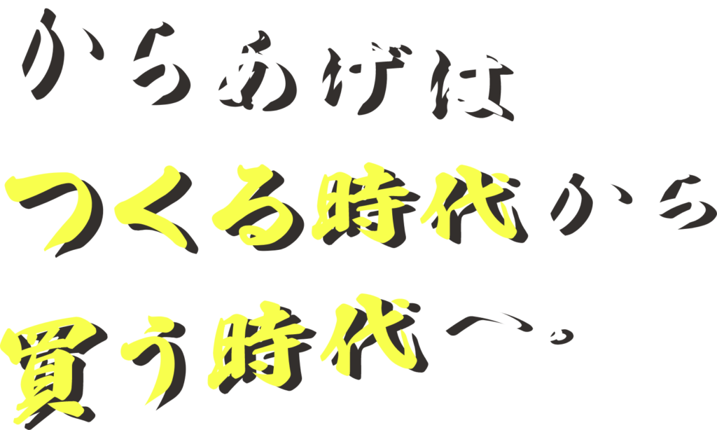 からあげはつくる時代から買う時代へ。