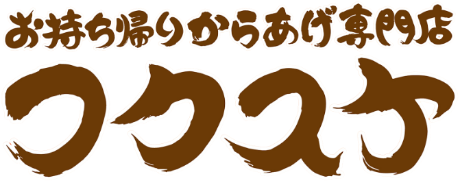 お持ち帰りからあげ専門店 フクスケ